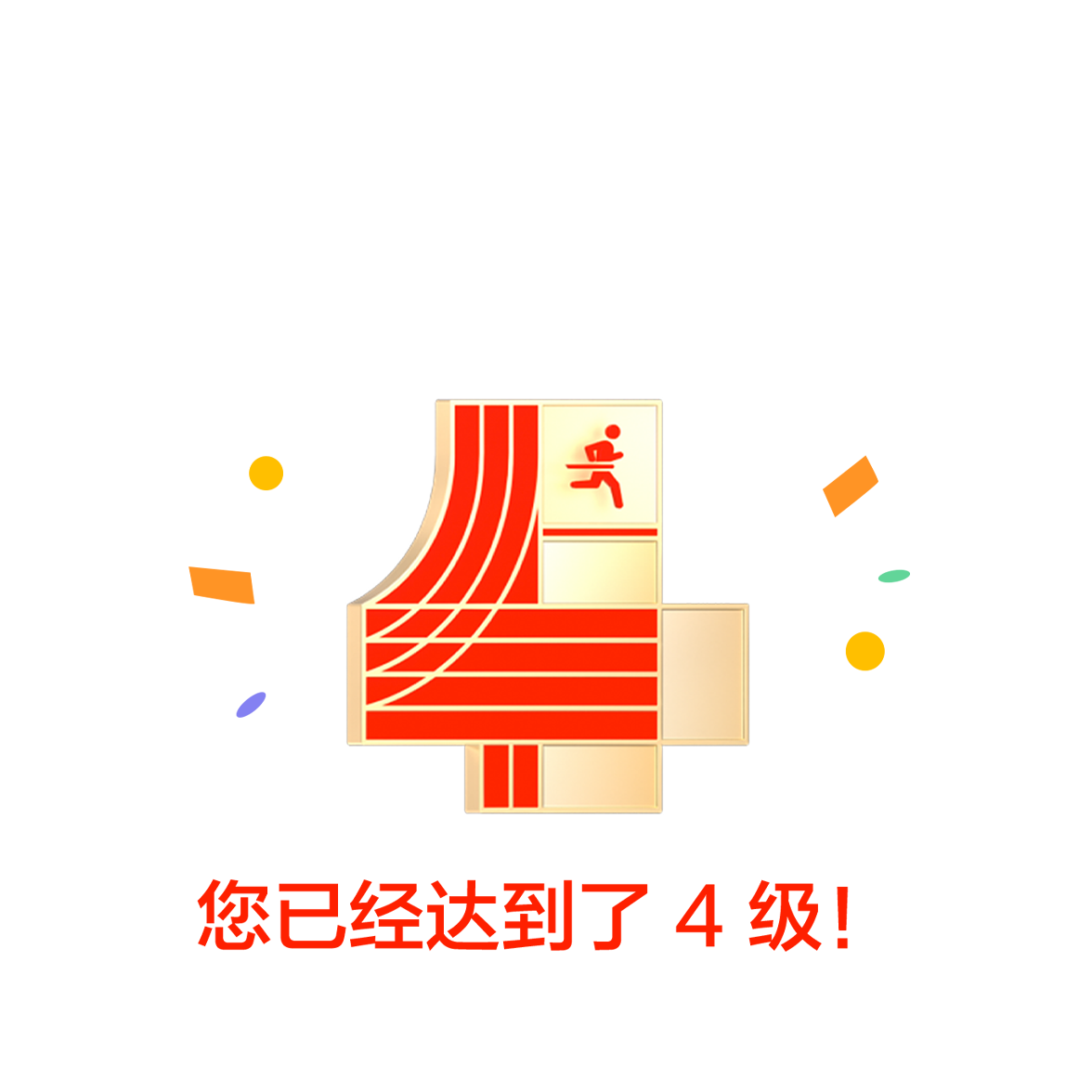 画面中手表屏幕展现了“跑步教练”应用程序的等级成就界面，界面显示用户当前等级为4级，并配有提示文字：“您已达到4级！”