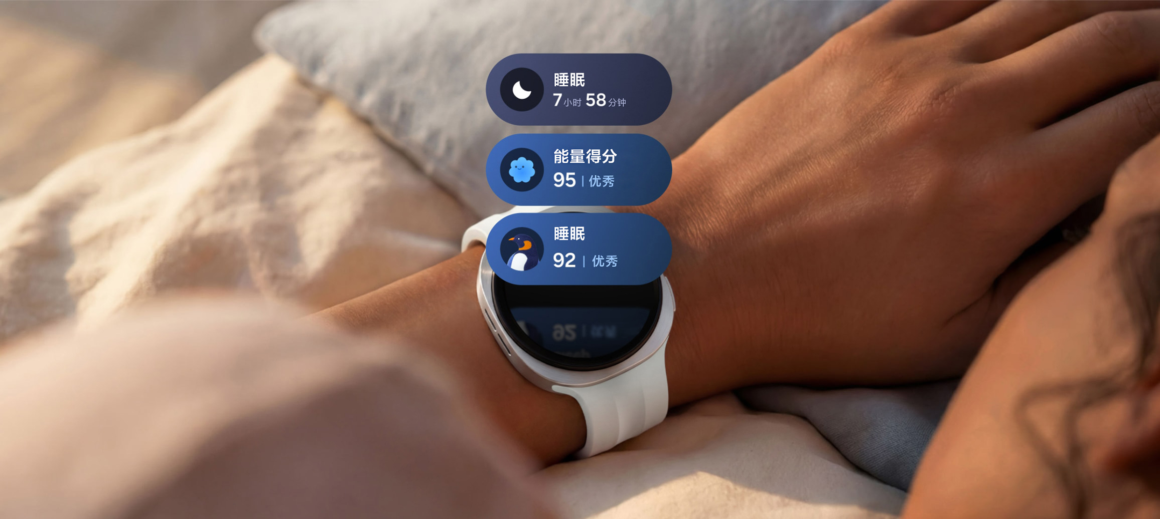 画面中，远空银色Galaxy Watch9搭配白色运动表带佩戴于腕间，表盘漾出柔和光纹，光晕沿手臂缓缓延展，具象化呈现睡眠跟踪功能启动后的全天候守护状态。腕表屏幕顶部并列展示三张睡眠跟踪数据卡片：其一记录总睡眠时长7小时58分钟；其二呈现高达95分的能量得分；第三张睡眠指导卡片配有企鹅标识，呈现高达92分的睡眠得分。