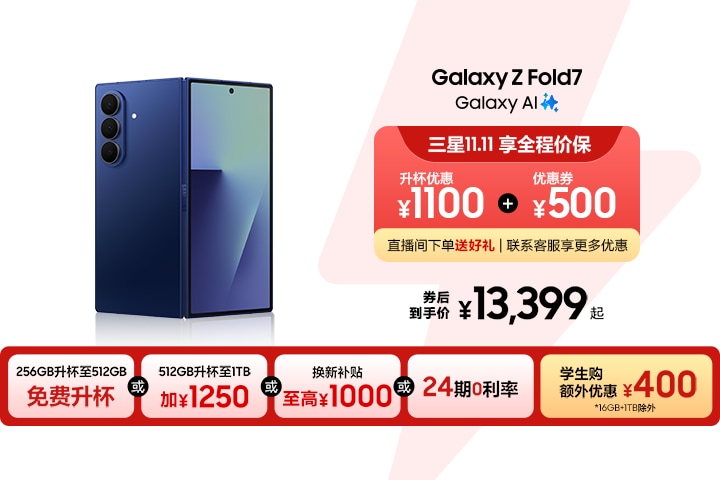 立即抢购Galaxy Z Fold7 AI | 多重购机礼遇| 三星电子中国