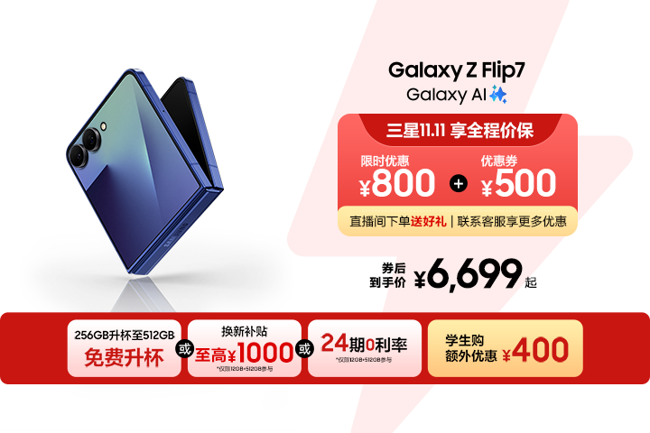 立即抢购Galaxy Z Flip7 AI | 多重购机礼遇| 三星电子中国