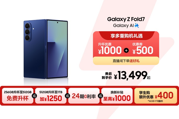 立即抢购Galaxy Z Fold7 AI | 多重购机礼遇| 三星电子中国