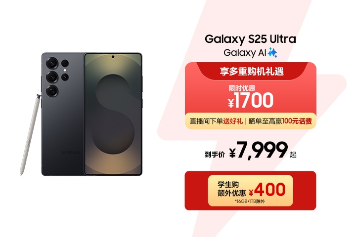 立即抢购Galaxy S25 Ultra | Edge | 多重购机礼遇| 三星电子中国
