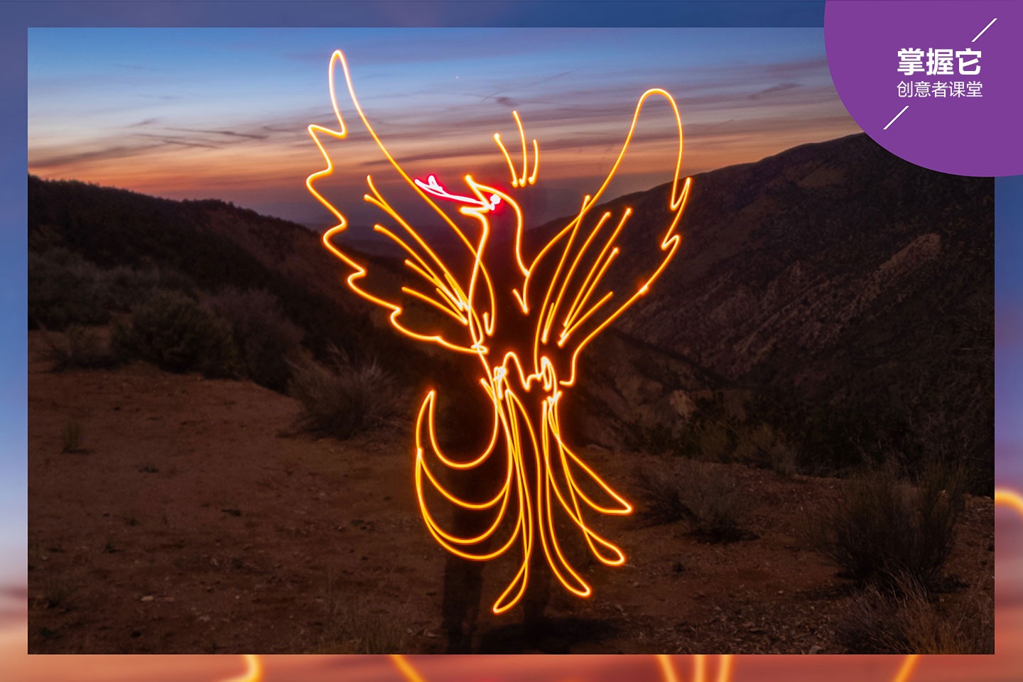 日出时，一名男子在空中光绘创作了一只振翅翱翔的凤凰。掌握它。创造者课堂。