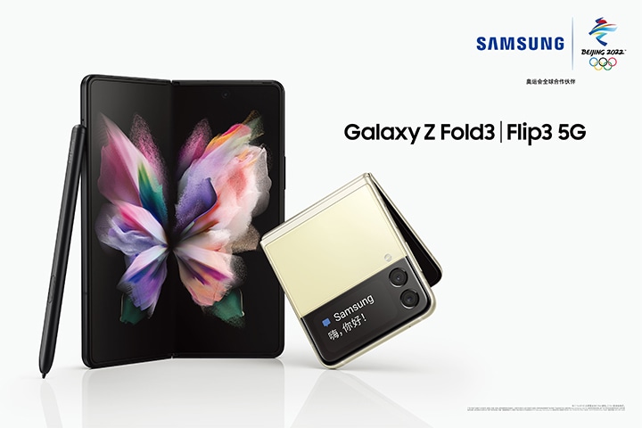 突破壁垒折叠创新三星发布Galaxy Z Fold3 5G和Galaxy Z Flip3 5G | 三星电子中国