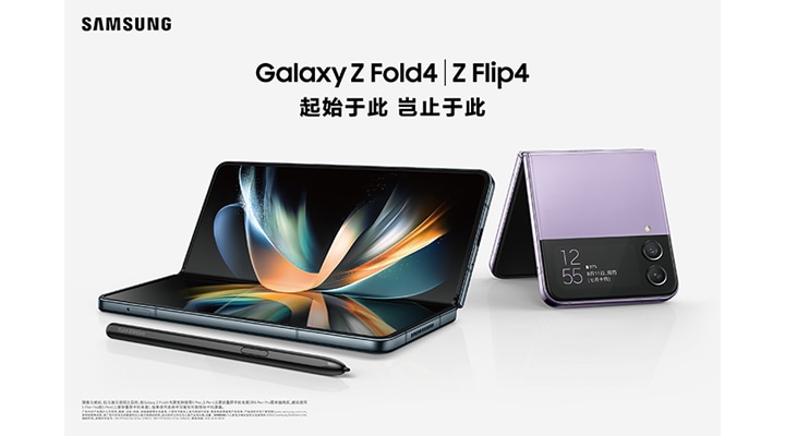 多能畅享焕新未来三星发布Galaxy Z Flip4和Galaxy Z Fold4 | 三星电子中国