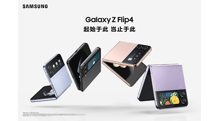 多能畅享焕新未来三星发布Galaxy Z Flip4和Galaxy Z Fold4 | 三星电子中国