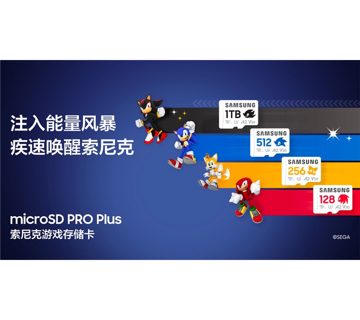科技先锋联动！三星与世嘉合力打造 microSD PRO Plus索尼克游戏存储卡 | 三星电子 中国