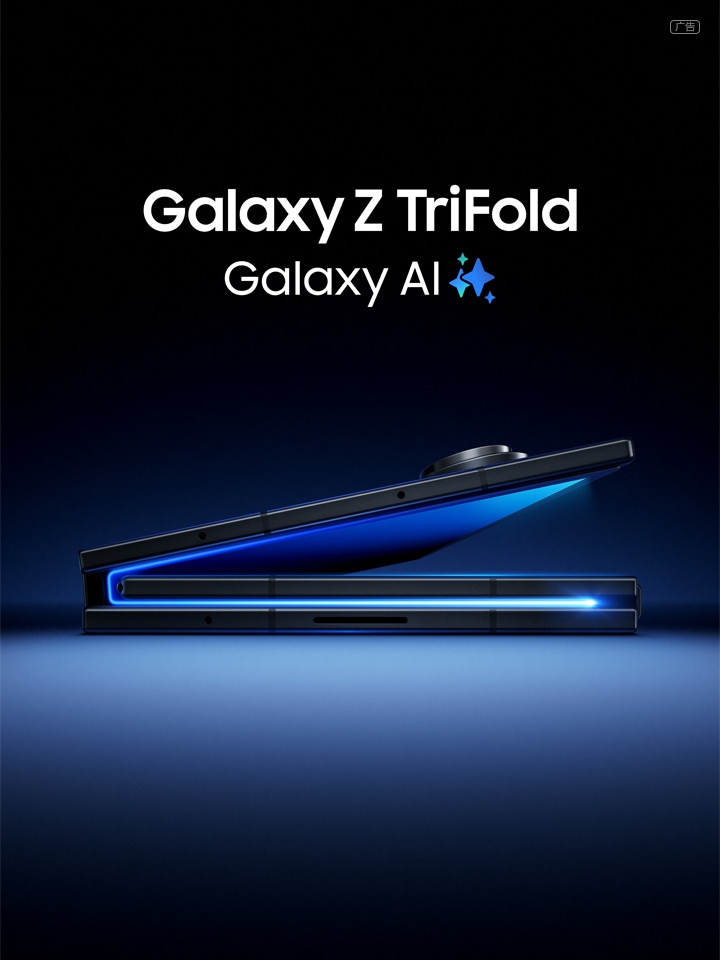 形态新生探索未来三星正式推出Galaxy Z TriFold | 三星电子中国