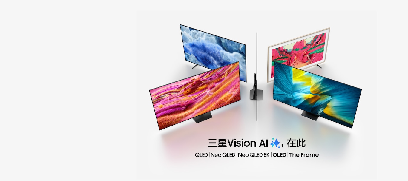 三星电视型号 QLED、Neo QLED、Neo QLED 8K、OLED 和 The Frame 排列在一起。三星视觉人工智能（Samsung Vision AI）来了。