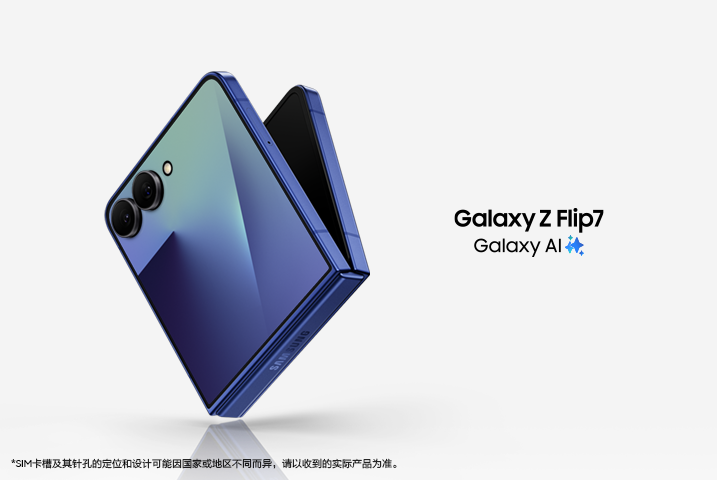 国内版　Samsung Galaxy Z Flip7 本体 立即抢购Galaxy Z Flip7 AI | 多重购机礼遇| 三星电子中国