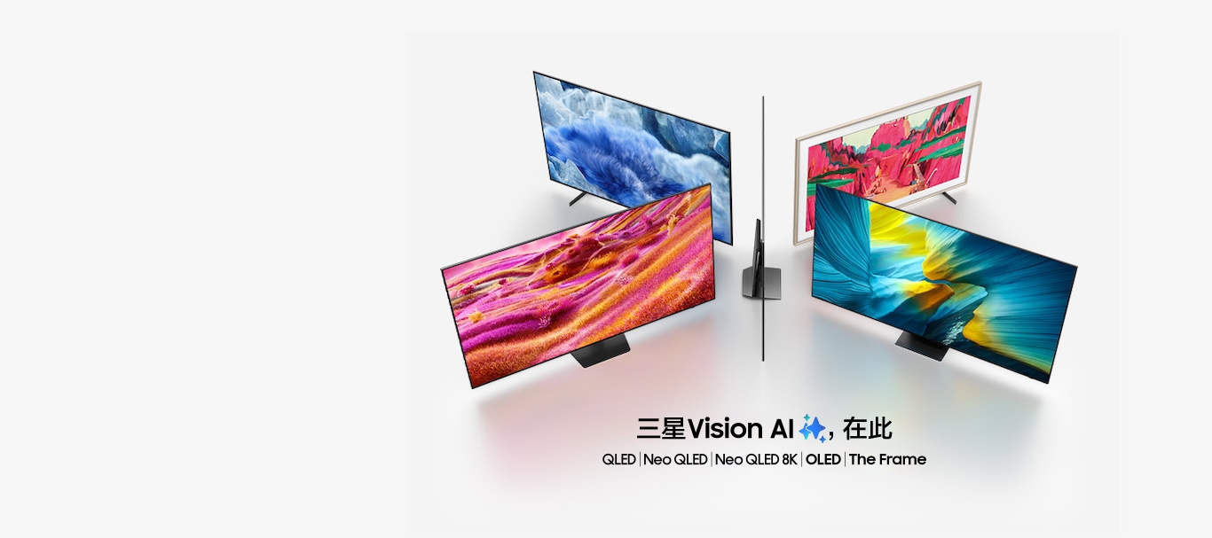 三星电视型号 QLED、Neo QLED、Neo QLED 8K、OLED 和 The Frame 排列在一起。三星视觉人工智能（Samsung Vision AI）来了。