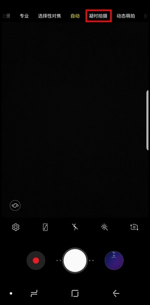 Samsung Galaxy S9/S9+ SM-G9600/G9650(8.0)如何使用凝时拍摄?