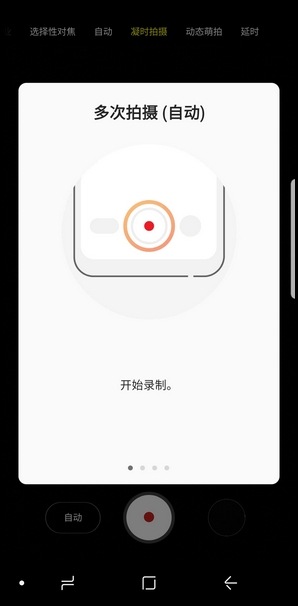 Samsung Galaxy S9/S9+ SM-G9600/G9650(8.0)如何使用凝时拍摄?