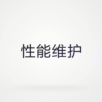性能维护