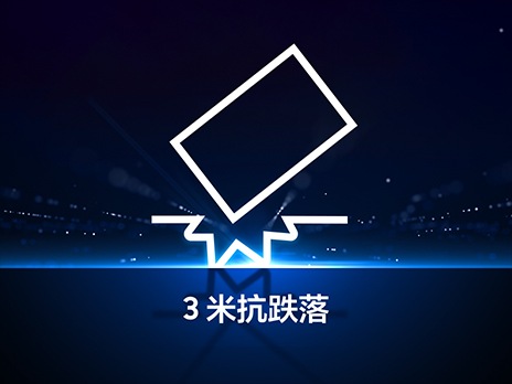 T9提供了高达3米的抗跌落。