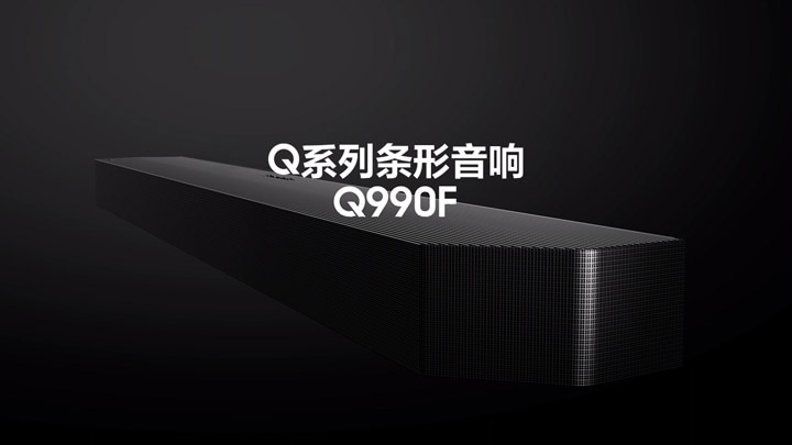 条形音响 HW-Q990F(2025)（含低音炮及后置扬声器）置于平面上，电视屏幕显示抽象的黑色波浪背景。