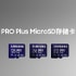 三张PRO Plus MicroSD存储卡，分别为128GB、256GB、512GB