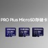 三张PRO Plus MicroSD存储卡，分别为128GB、256GB、512GB