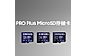 三张PRO Plus MicroSD存储卡，分别为128GB、256GB、512GB