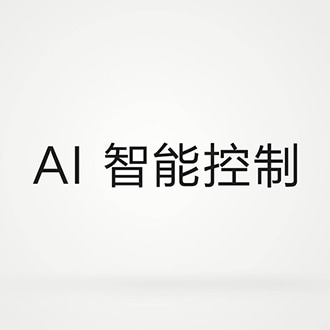 AI 智能控制