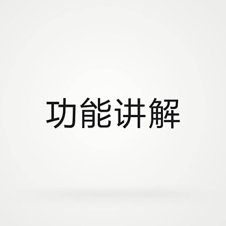 功能讲解