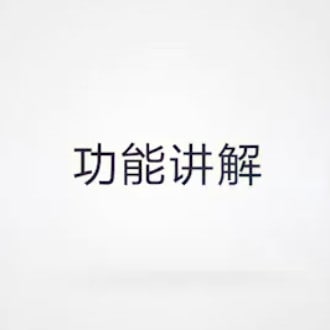 功能详解